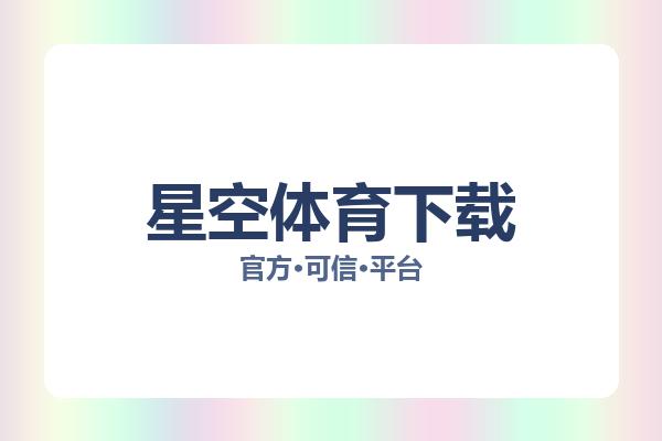 星空体育下载 图片